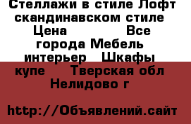 Стеллажи в стиле Лофт, скандинавском стиле › Цена ­ 15 900 - Все города Мебель, интерьер » Шкафы, купе   . Тверская обл.,Нелидово г.